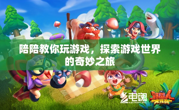 陪陪帶你遨游游戲世界，一場(chǎng)奇妙之旅的啟程