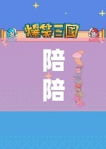 陪陪帶你遨游游戲世界，一場(chǎng)奇妙之旅的啟程