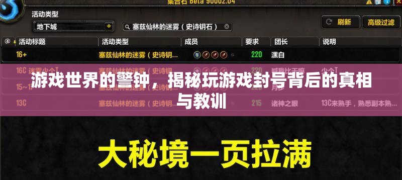 游戲世界的警鐘，揭秘玩游戲封號(hào)背后的真相與教訓(xùn)