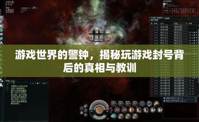 游戲世界的警鐘，揭秘玩游戲封號(hào)背后的真相與教訓(xùn)