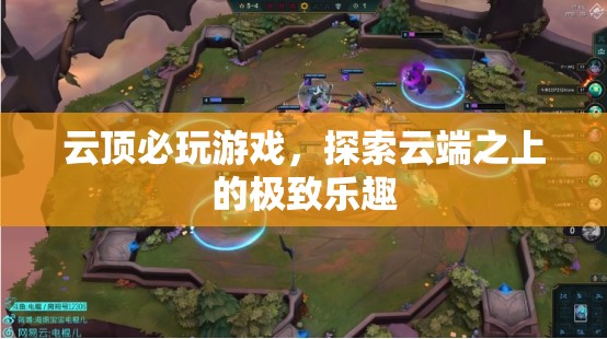 云端之上的極致樂趣，必玩云頂游戲推薦