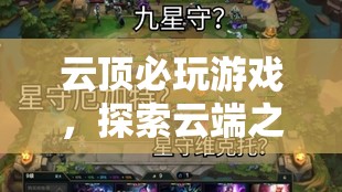 云端之上的極致樂趣，必玩云頂游戲推薦