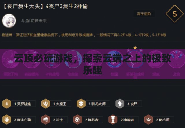 云端之上的極致樂趣，必玩云頂游戲推薦