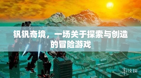釩釩奇境，探索與創(chuàng)造的冒險(xiǎn)之旅