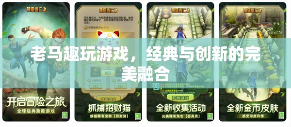 老馬趣玩，經(jīng)典與創(chuàng)新的游戲之旅