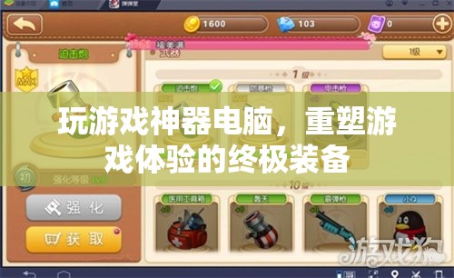 重塑游戲體驗(yàn)，終極神器電腦