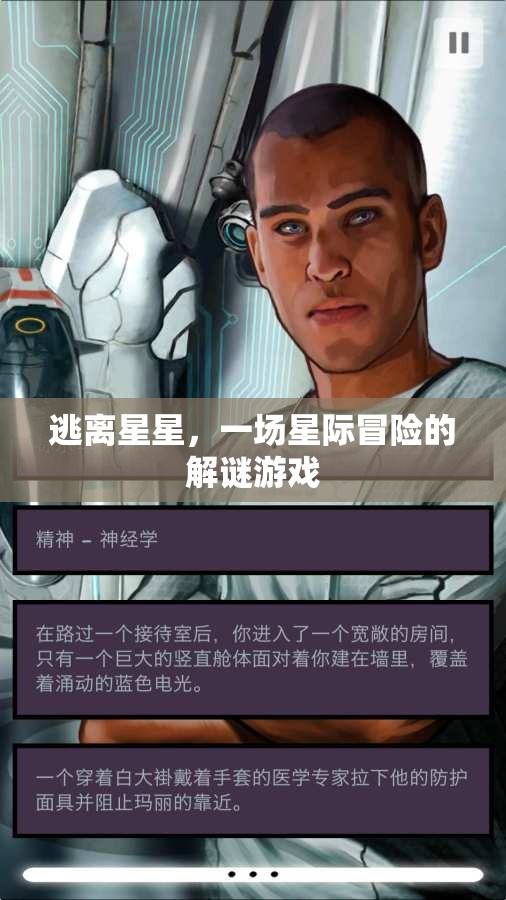 星際迷途，逃離星星的解謎之旅