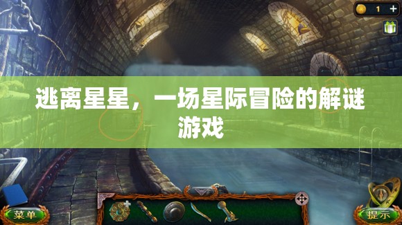 星際迷途，逃離星星的解謎之旅