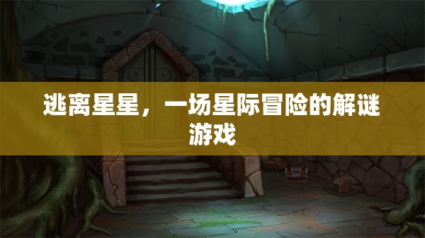 星際迷途，逃離星星的解謎之旅