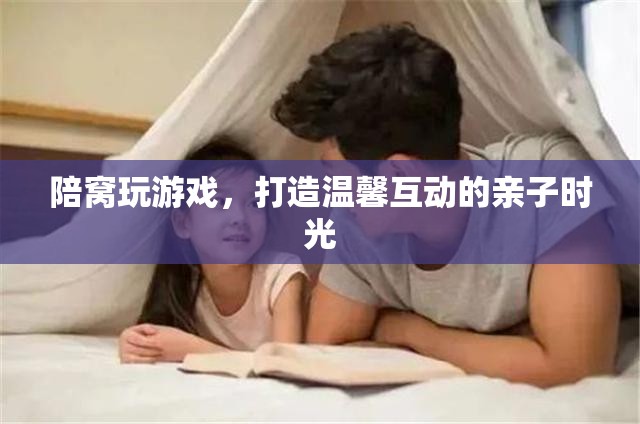 陪窩共游，打造溫馨互動(dòng)的親子時(shí)光