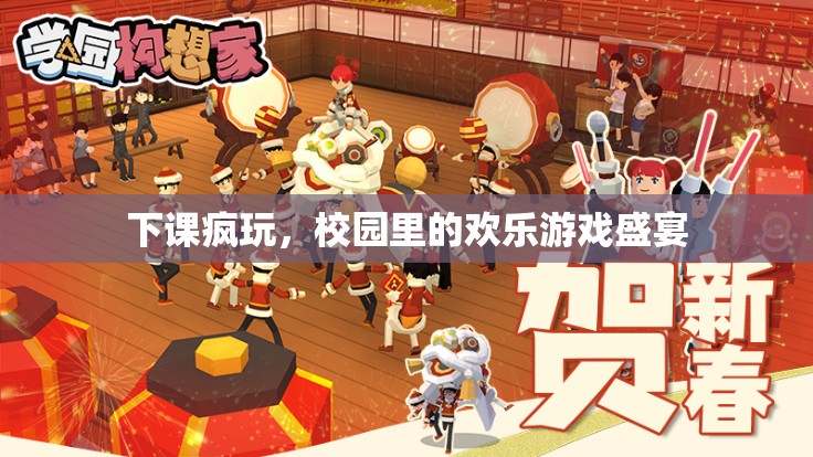 下課瘋玩，校園里的歡樂游戲盛宴