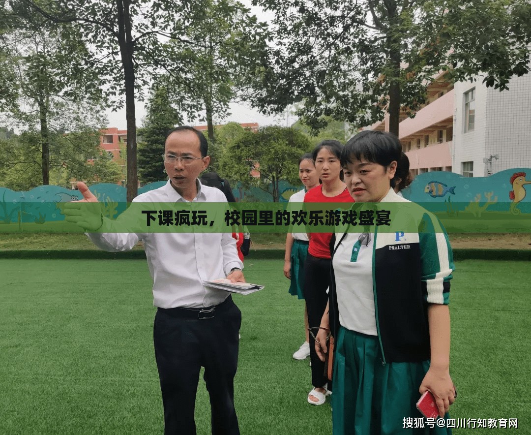 下課瘋玩，校園里的歡樂游戲盛宴