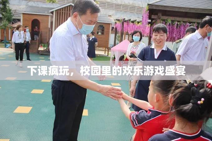 下課瘋玩，校園里的歡樂游戲盛宴