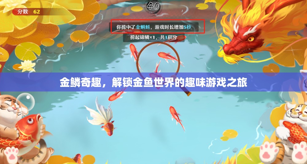 金鱗奇趣，解鎖金魚(yú)世界的趣味游戲之旅