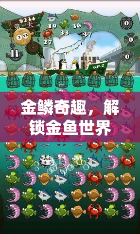 金鱗奇趣，解鎖金魚(yú)世界的趣味游戲之旅