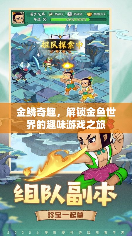 金鱗奇趣，解鎖金魚(yú)世界的趣味游戲之旅