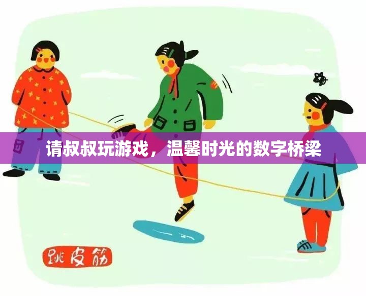 數(shù)字橋梁，與叔叔共度的溫馨游戲時(shí)光