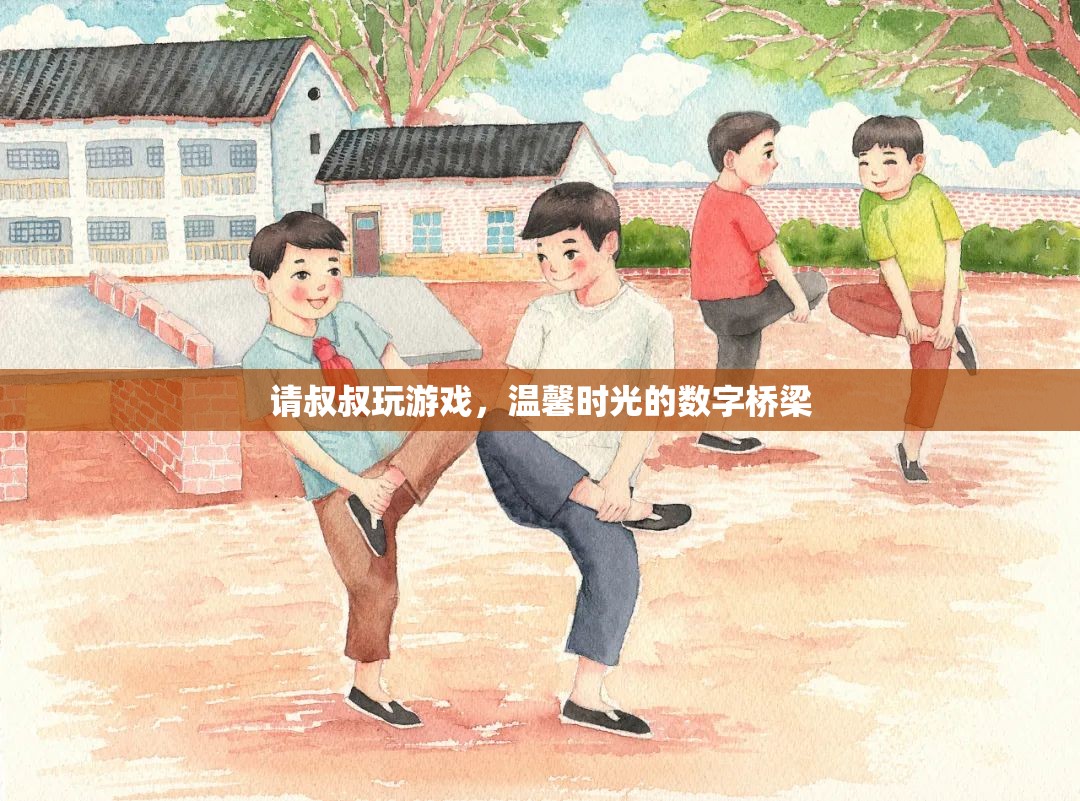 數(shù)字橋梁，與叔叔共度的溫馨游戲時(shí)光