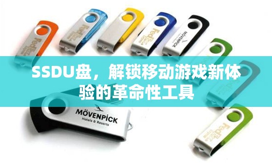SSD U盤，解鎖移動(dòng)游戲新體驗(yàn)的革命性工具