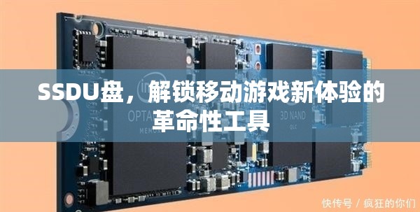 SSD U盤，解鎖移動(dòng)游戲新體驗(yàn)的革命性工具