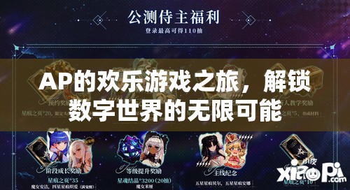 AP的數(shù)字世界探險，解鎖無限可能的游戲之旅