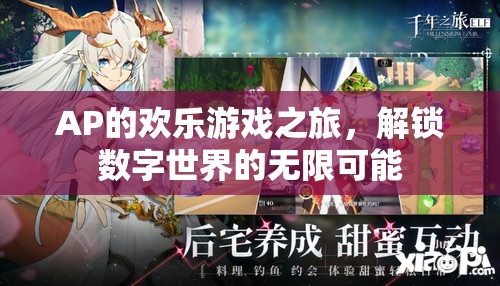 AP的數(shù)字世界探險，解鎖無限可能的游戲之旅