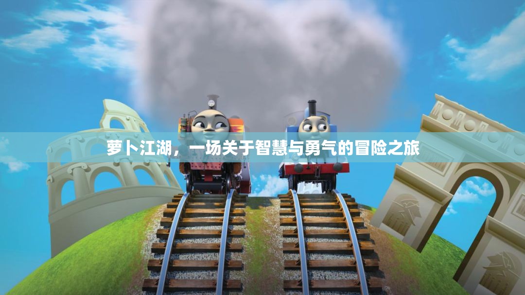 智慧與勇氣的蘿卜江湖冒險之旅