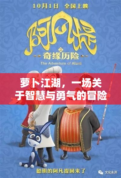 智慧與勇氣的蘿卜江湖冒險之旅