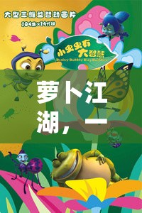 智慧與勇氣的蘿卜江湖冒險之旅