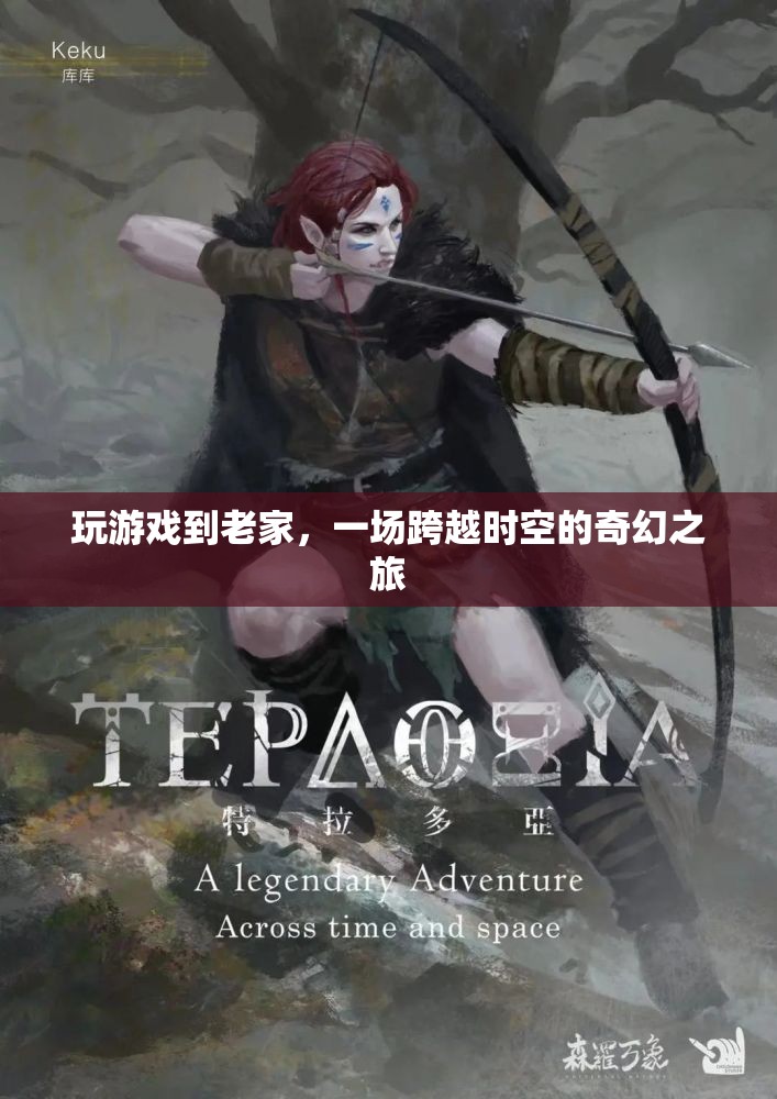 穿越時空的奇幻之旅，在游戲中重返老家
