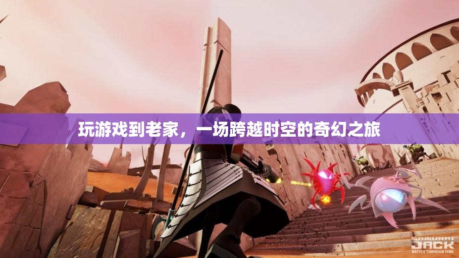 穿越時空的奇幻之旅，在游戲中重返老家