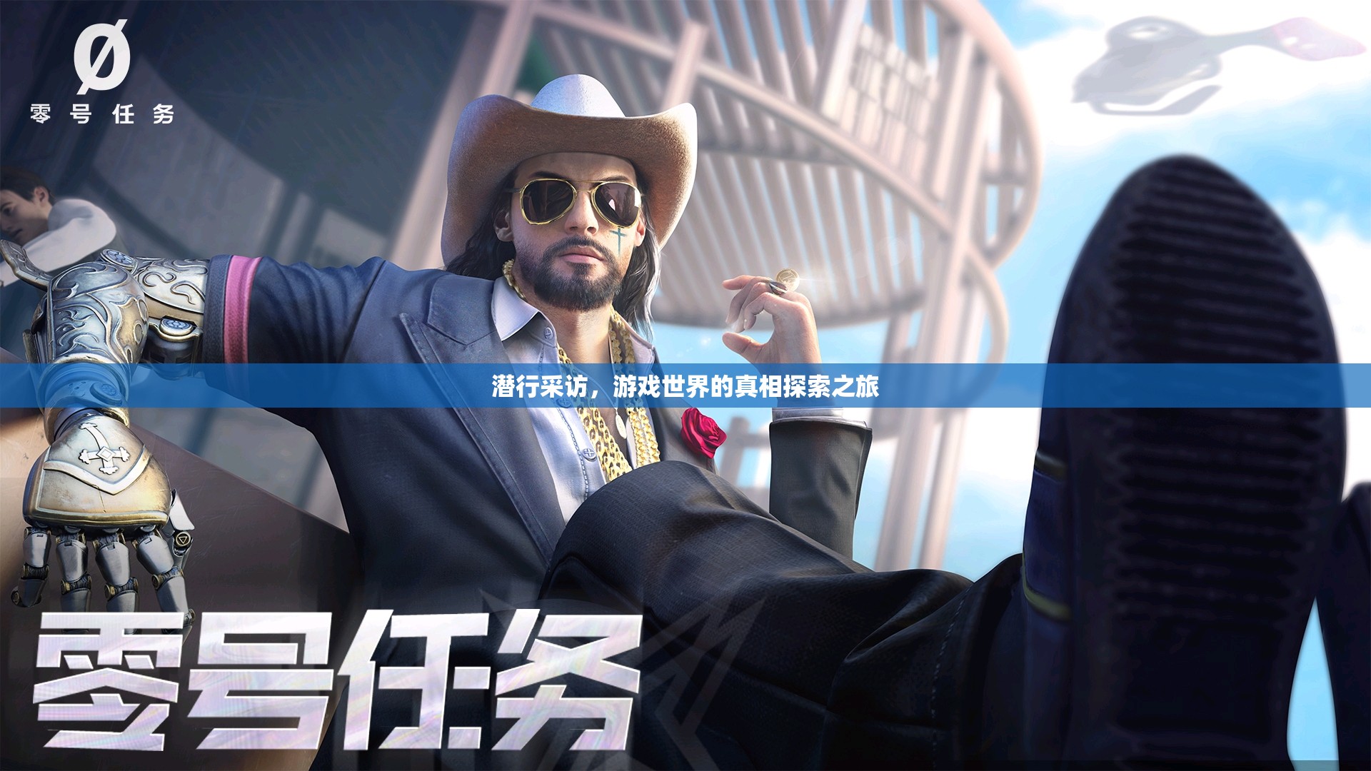 潛行探索，游戲世界的真相揭秘之旅