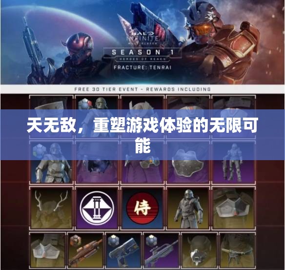 天無敵，解鎖游戲體驗的無限可能