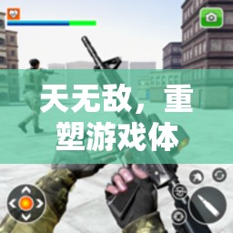 天無敵，解鎖游戲體驗的無限可能