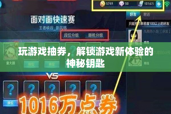 解鎖游戲新體驗，抽券的神秘鑰匙