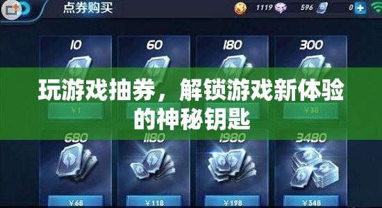 解鎖游戲新體驗，抽券的神秘鑰匙