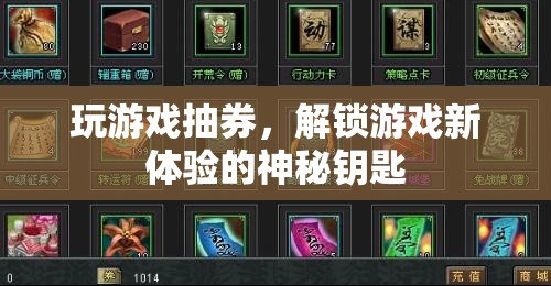 解鎖游戲新體驗，抽券的神秘鑰匙