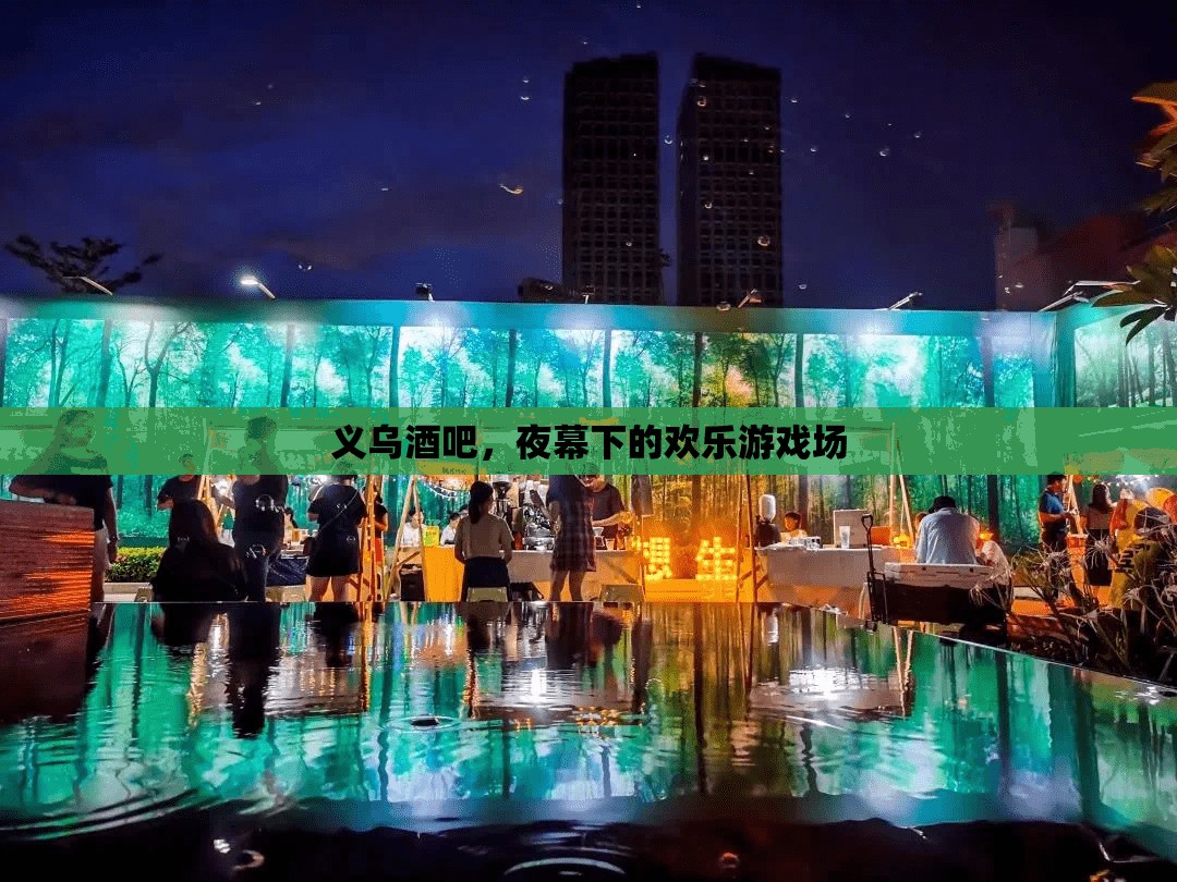 義烏酒吧，夜幕下的歡樂游戲場