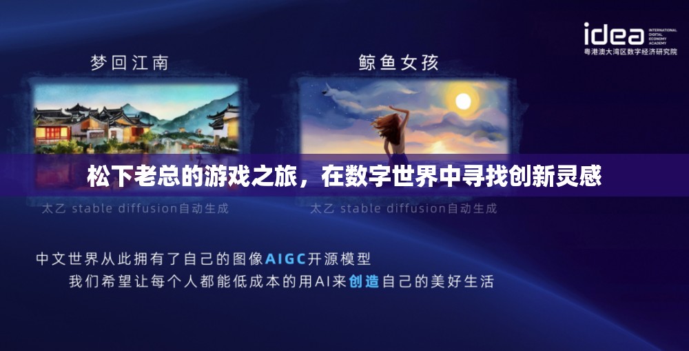松下老總，數(shù)字世界中的創(chuàng)新靈感之旅