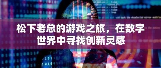 松下老總，數(shù)字世界中的創(chuàng)新靈感之旅