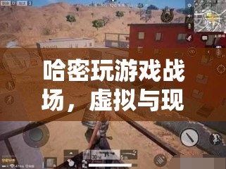 哈密游戲，虛擬與現(xiàn)實戰(zhàn)場的激情碰撞