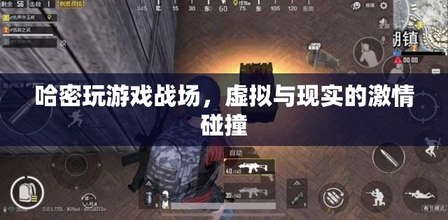 哈密游戲，虛擬與現(xiàn)實戰(zhàn)場的激情碰撞