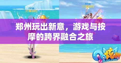 鄭州新玩法，游戲與按摩的跨界融合之旅