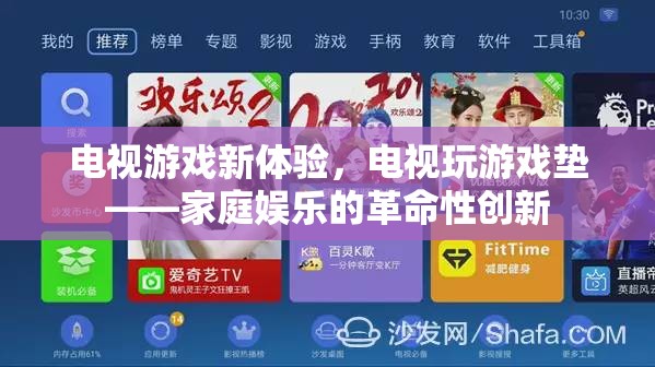 電視游戲新紀(jì)元，家庭娛樂的革命性創(chuàng)新——電視玩游戲墊