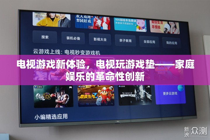電視游戲新紀(jì)元，家庭娛樂的革命性創(chuàng)新——電視玩游戲墊