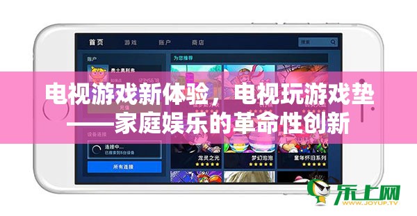 電視游戲新紀(jì)元，家庭娛樂的革命性創(chuàng)新——電視玩游戲墊