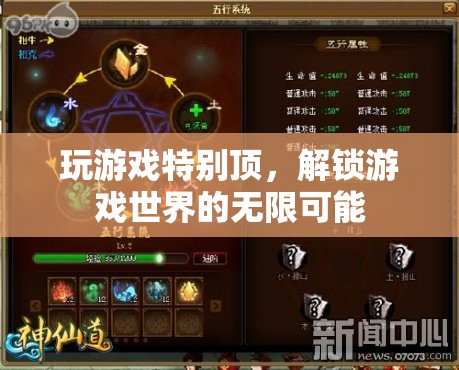 解鎖游戲世界的無限可能，頂級玩家攻略