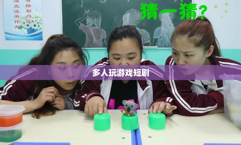 多人游戲中的歡樂與挑戰(zhàn)，一場短劇的精彩演繹