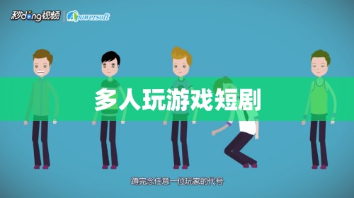 多人游戲中的歡樂與挑戰(zhàn)，一場短劇的精彩演繹