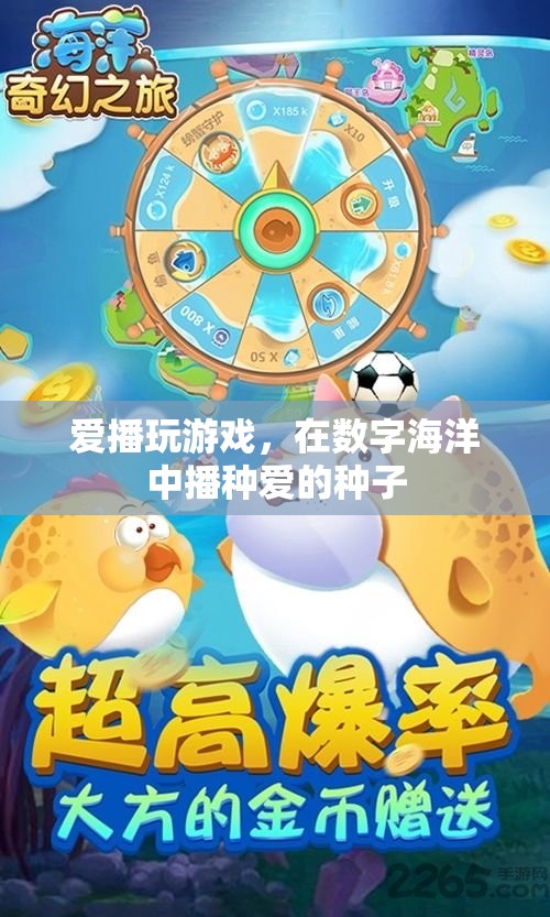 數(shù)字海洋中的愛(ài)播，在游戲中播種愛(ài)的種子